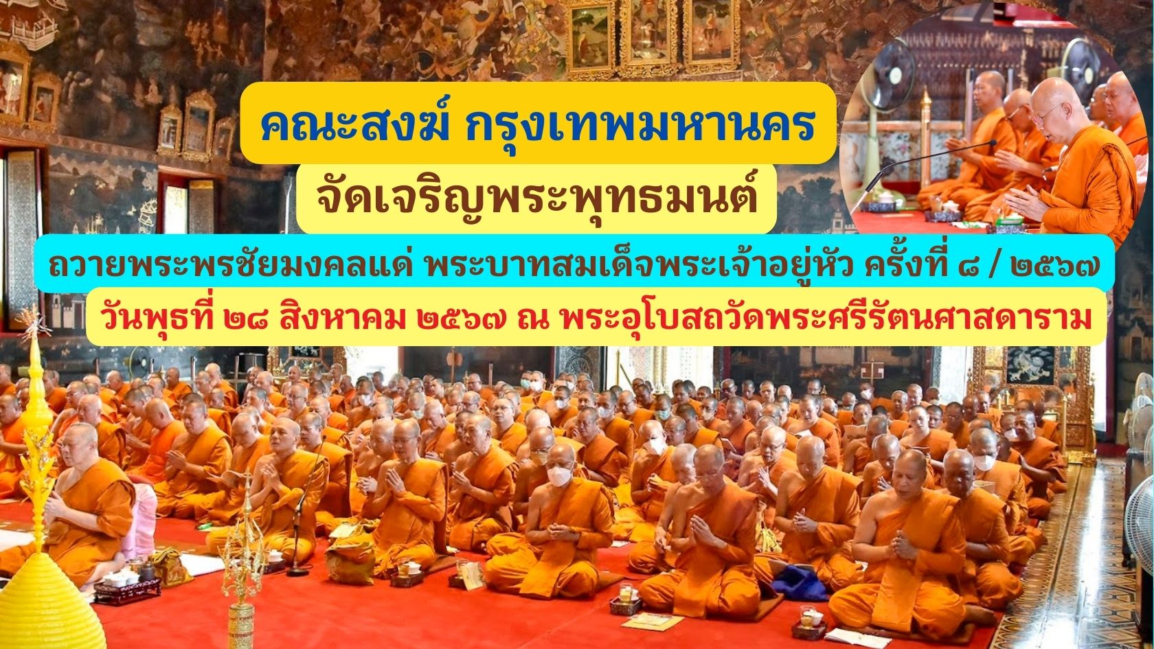 คณะสงฆ์ กทม. ร่วมเจริญพระพุทธมนต์ ถวายพระพรชัยมงคลแด่ พระบาทสมเด็จพระเจ้าอยู่หัว